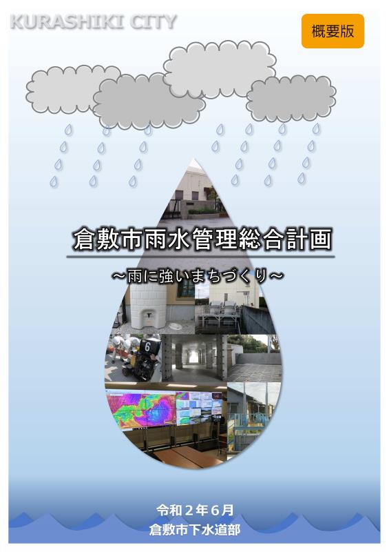 雨水管理総合計画概要版の表紙